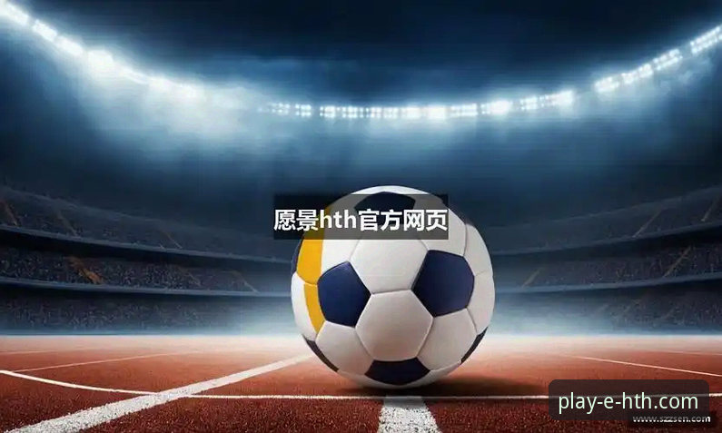 HTH华体会体育平台开户服务最新动态：用户体验与功能升级全解析